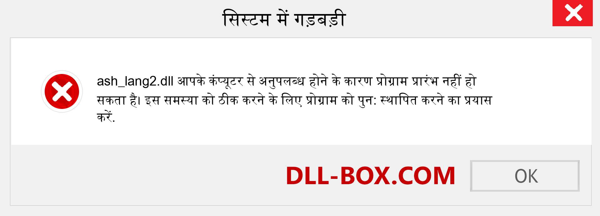 ash_lang2.dll फ़ाइल गुम है?. विंडोज 7, 8, 10 के लिए डाउनलोड करें - विंडोज, फोटो, इमेज पर ash_lang2 dll मिसिंग एरर को ठीक करें