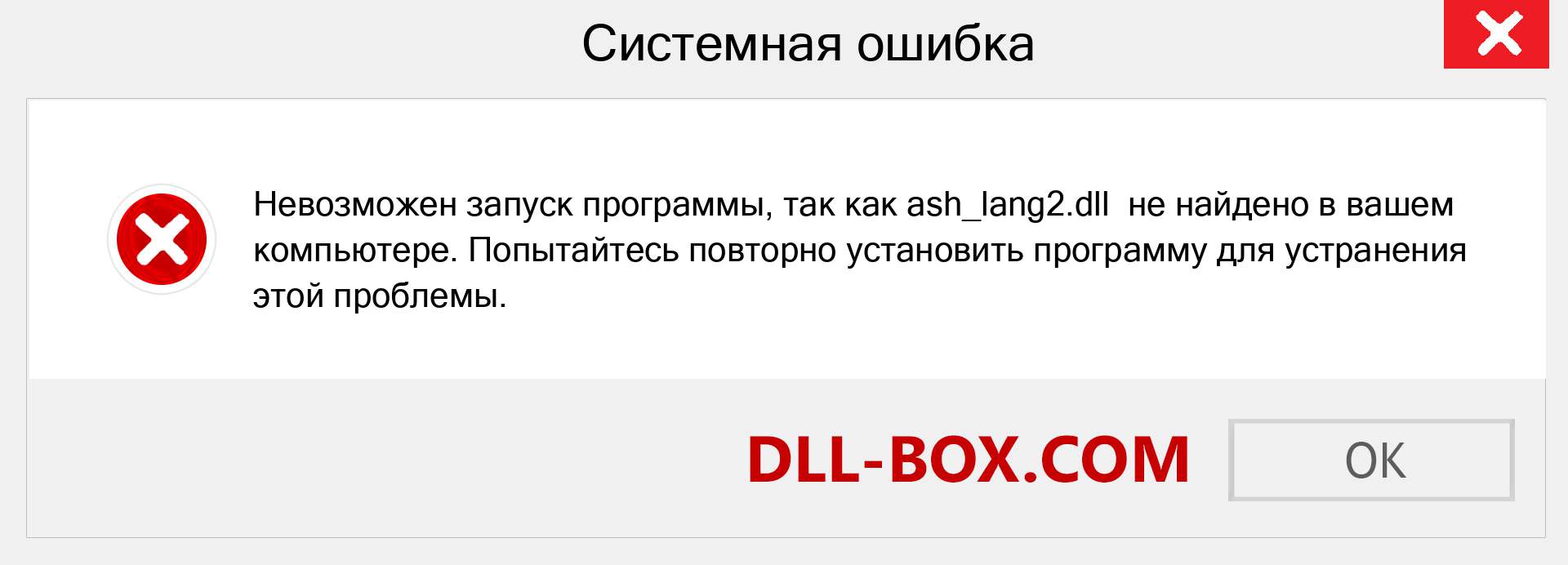 Файл ash_lang2.dll отсутствует ?. Скачать для Windows 7, 8, 10 - Исправить ash_lang2 dll Missing Error в Windows, фотографии, изображения